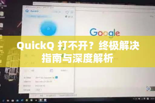 QuickQ 打不开？终极解决指南与深度解析