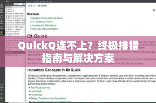 QuickQ连不上？终极排错指南与解决方案