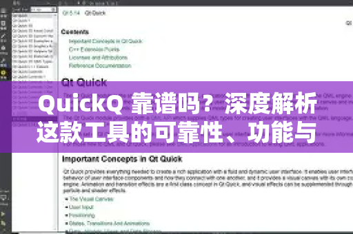QuickQ 靠谱吗？深度解析这款工具的可靠性、功能与用户真实反馈