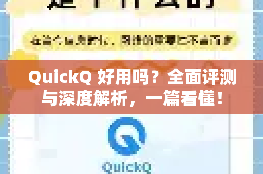 QuickQ 好用吗？全面评测与深度解析，一篇看懂！