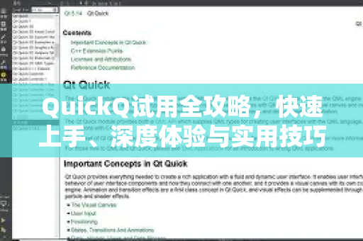 QuickQ试用全攻略，快速上手、深度体验与实用技巧解析