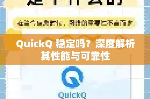 QuickQ 稳定吗？深度解析其性能与可靠性