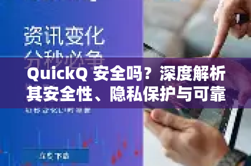 QuickQ 安全吗？深度解析其安全性、隐私保护与可靠性