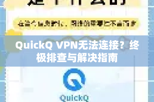 QuickQ VPN无法连接？终极排查与解决指南