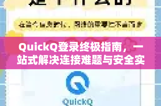 QuickQ登录终极指南，一站式解决连接难题与安全实践