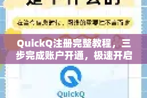 QuickQ注册完整教程，三步完成账户开通，极速开启高效体验