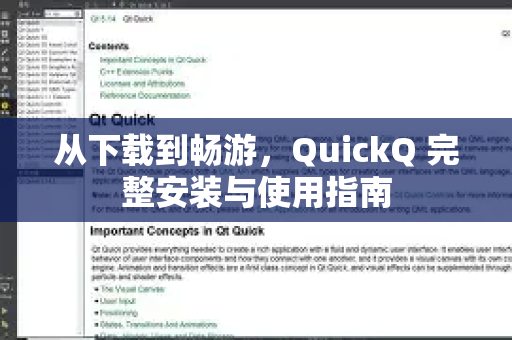 从下载到畅游，QuickQ 完整安装与使用指南