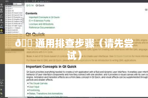 🛠通用排查步骤(请先尝试)-第1张图片-QuickQ下载 | Windows/macOS/iOS/Android全平台使用 🛠通用排查步骤(请先尝试)-第1张图片-QuickQ下载 | Windows/macOS/iOS/Android全平台使用