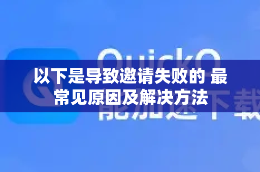 以下是导致邀请失败的 最常见原因及解决方法-第1张图片-QuickQ下载 | Windows/macOS/iOS/Android全平台使用 以下是导致邀请失败的 最常见原因及解决方法-第1张图片-QuickQ下载 | Windows/macOS/iOS/Android全平台使用