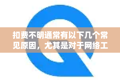扣费不明通常有以下几个常见原因,尤其是对于网络工具类App(QuickQ疑似此类工具)你可以按照以下步骤排查-第1张图片-QuickQ下载 | Windows/macOS/iOS/Android全平台使用 扣费不明通常有以下几个常见原因,尤其是对于网络工具类App(QuickQ疑似此类工具)你可以按照以下步骤排查-第1张图片-QuickQ下载 | Windows/macOS/iOS/Android全平台使用