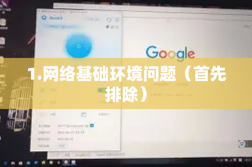 1.网络基础环境问题（首先排除）-第1张图片-QuickQ下载 | Windows/macOS/iOS/Android全平台使用