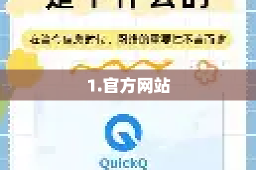 1.官方网站-第1张图片-QuickQ下载 | Windows/macOS/iOS/Android全平台使用
