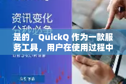 是的，QuickQ 作为一款服务工具，用户在使用过程中可能会遇到一些常见问题。以下是一些典型问题及解答-第1张图片-QuickQ下载 | Windows/macOS/iOS/Android全平台使用
