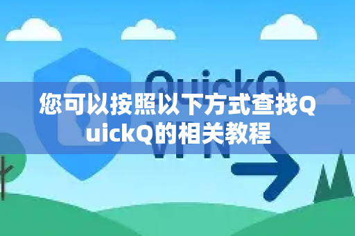您可以按照以下方式查找QuickQ的相关教程-第1张图片-QuickQ下载 | Windows/macOS/iOS/Android全平台使用 您可以按照以下方式查找QuickQ的相关教程-第1张图片-QuickQ下载 | Windows/macOS/iOS/Android全平台使用