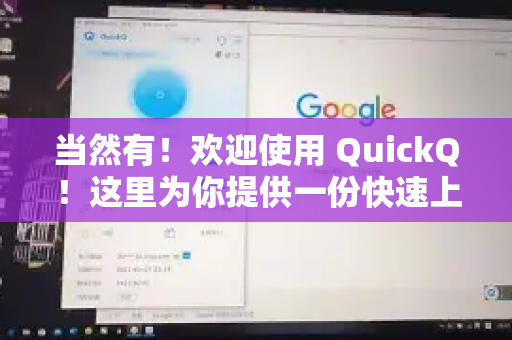 当然有！欢迎使用 QuickQ！这里为你提供一份快速上手指南-第1张图片-QuickQ下载 | Windows/macOS/iOS/Android全平台使用
