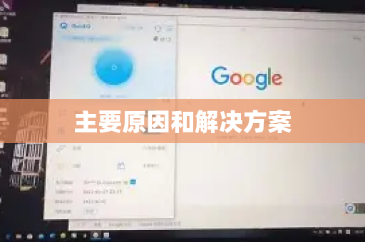 主要原因和解决方案-第1张图片-QuickQ下载 | Windows/macOS/iOS/Android全平台使用