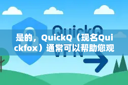 是的,QuickQ(现名Quickfox)通常可以帮助您观看国外的赛事直播-第1张图片-QuickQ下载 | Windows/macOS/iOS/Android全平台使用 是的,QuickQ(现名Quickfox)通常可以帮助您观看国外的赛事直播-第1张图片-QuickQ下载 | Windows/macOS/iOS/Android全平台使用
