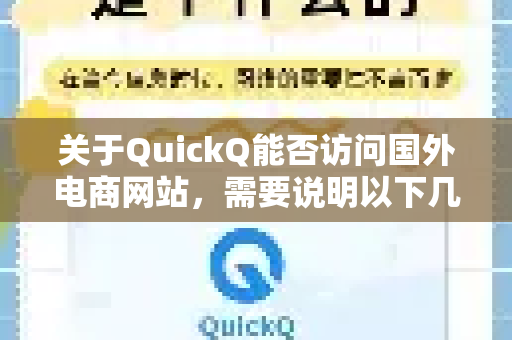关于QuickQ能否访问国外电商网站，需要说明以下几点-第1张图片-QuickQ下载 | Windows/macOS/iOS/Android全平台使用