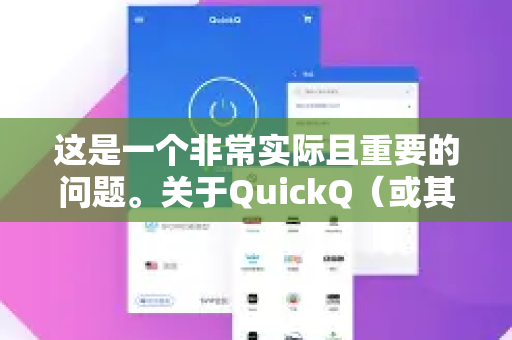 这是一个非常实际且重要的问题。关于QuickQ(或其他类似海外网络工具)进行海淘支付的安全性,需要从多个层面来分析,结论是,存在一定的潜在风险,但通过正确的使用方法和安全意识,可以将其控制在较低水平-第1张图片-QuickQ下载 | Windows/macOS/iOS/Android全平台使用 这是一个非常实际且重要的问题。关于QuickQ(或其他类似海外网络工具)进行海淘支付的安全性,需要从多个层面来分析,结论是,存在一定的潜在风险,但通过正确的使用方法和安全意识,可以将其控制在较低水平-第1张图片-QuickQ下载 | Windows/macOS/iOS/Android全平台使用