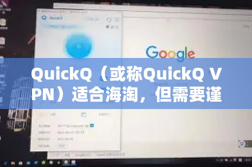 QuickQ（或称QuickQ VPN）适合海淘，但需要谨慎选择和使用。它主要是一个提供海外网络连接的工具，能否顺利海淘取决于多个因素-第1张图片-QuickQ下载 | Windows/macOS/iOS/Android全平台使用
