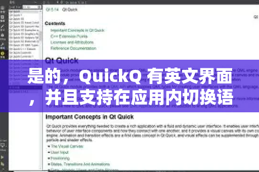 是的，QuickQ 有英文界面，并且支持在应用内切换语言-第1张图片-QuickQ下载 | Windows/macOS/iOS/Android全平台使用