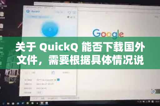 关于 QuickQ 能否下载国外文件，需要根据具体情况说明