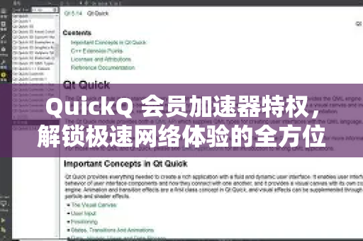 QuickQ 会员加速器特权，解锁极速网络体验的全方位指南
