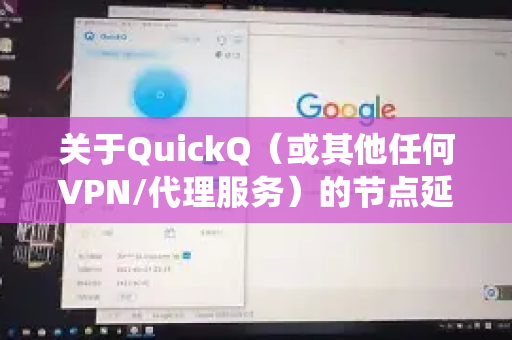 关于QuickQ（或其他任何VPN/代理服务）的节点延迟，正常延迟范围取决于您的网络环境、服务器位置和具体用途，没有统一标准，但可以参考以下通用指标-第1张图片-QuickQ下载 | Windows/macOS/iOS/Android全平台使用
