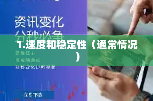 1.速度和稳定性（通常情况）-第1张图片-QuickQ下载 | Windows/macOS/iOS/Android全平台使用