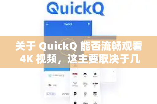 关于 QuickQ 能否流畅观看 4K 视频，这主要取决于几个关键因素