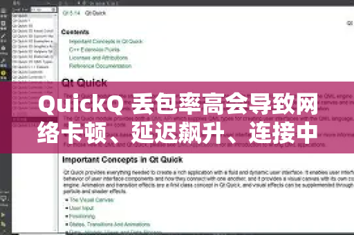 QuickQ 丢包率高会导致网络卡顿、延迟飙升、连接中断等问题，非常影响使用体验。这通常与网络拥堵、服务器负载、本地网络或线路质量有关