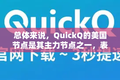 总体来说,QuickQ的美国节点是其主力节点之一,表现通常比较不错,但在不同情况下体验会有差异-第1张图片-QuickQ下载 | Windows/macOS/iOS/Android全平台使用 总体来说,QuickQ的美国节点是其主力节点之一,表现通常比较不错,但在不同情况下体验会有差异-第1张图片-QuickQ下载 | Windows/macOS/iOS/Android全平台使用