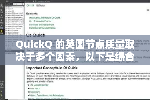 QuickQ 的英国节点质量取决于多个因素,以下是综合评估-第1张图片-QuickQ下载 | Windows/macOS/iOS/Android全平台使用 QuickQ 的英国节点质量取决于多个因素,以下是综合评估-第1张图片-QuickQ下载 | Windows/macOS/iOS/Android全平台使用