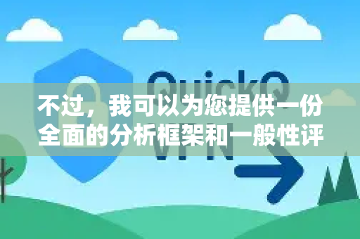 不过,我可以为您提供一份全面的分析框架和一般性评价,帮助您判断新加坡节点是否适合您-第1张图片-QuickQ下载 | Windows/macOS/iOS/Android全平台使用 不过,我可以为您提供一份全面的分析框架和一般性评价,帮助您判断新加坡节点是否适合您-第1张图片-QuickQ下载 | Windows/macOS/iOS/Android全平台使用