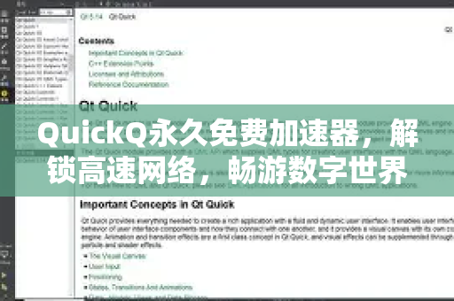 QuickQ永久免费加速器，解锁高速网络，畅游数字世界