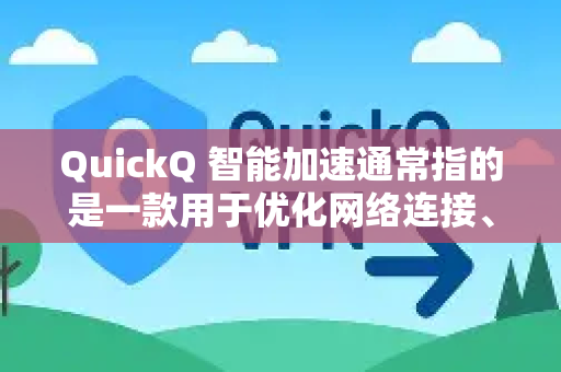 QuickQ 智能加速通常指的是一款用于优化网络连接、降低延迟、提升访问速度的软件或服务。它的核心功能类似于一个智能的 VPN(虚拟专用网络)或 网络加速器,但更侧重于智能路由选择-第1张图片-QuickQ下载 | Windows/macOS/iOS/Android全平台使用 QuickQ 智能加速通常指的是一款用于优化网络连接、降低延迟、提升访问速度的软件或服务。它的核心功能类似于一个智能的 VPN(虚拟专用网络)或 网络加速器,但更侧重于智能路由选择-第1张图片-QuickQ下载 | Windows/macOS/iOS/Android全平台使用