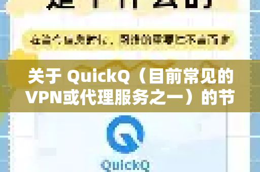 关于 QuickQ（目前常见的VPN或代理服务之一）的节点情况，以下是基于其常见宣传和用户反馈的综合信息，请注意这类服务的具体信息可能随时变化，且需要你自行核实-第1张图片-QuickQ下载 | Windows/macOS/iOS/Android全平台使用