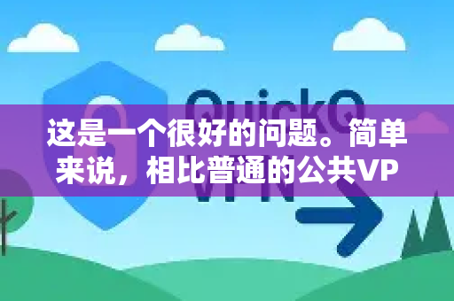 这是一个很好的问题。简单来说,相比普通的公共VPN,QuickQ的专线节点确实更贵,但它的定价在专线类服务中属于中等偏上水平,其价格反映的是更高的成本和更好的服务-第1张图片-QuickQ下载 | Windows/macOS/iOS/Android全平台使用 这是一个很好的问题。简单来说,相比普通的公共VPN,QuickQ的专线节点确实更贵,但它的定价在专线类服务中属于中等偏上水平,其价格反映的是更高的成本和更好的服务-第1张图片-QuickQ下载 | Windows/macOS/iOS/Android全平台使用