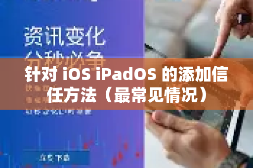 针对 iOS iPadOS 的添加信任方法（最常见情况）