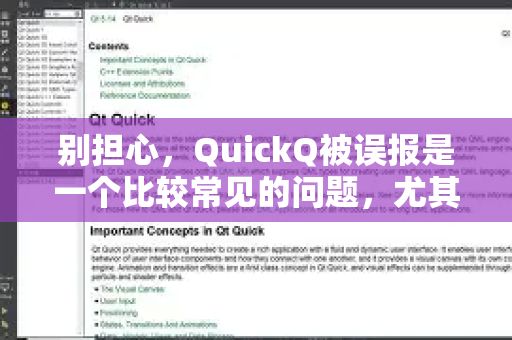 别担心，QuickQ被误报是一个比较常见的问题，尤其是对于较新的、小众的或者使用了特定技术（如网络加速、驱动注入等）的软件。杀毒软件主要依靠特征码和启发式分析，有时会过于敏感