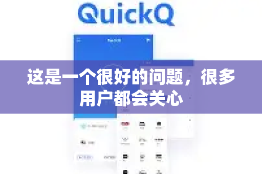 这是一个很好的问题,很多用户都会关心-第1张图片-QuickQ下载 | Windows/macOS/iOS/Android全平台使用 这是一个很好的问题,很多用户都会关心-第1张图片-QuickQ下载 | Windows/macOS/iOS/Android全平台使用