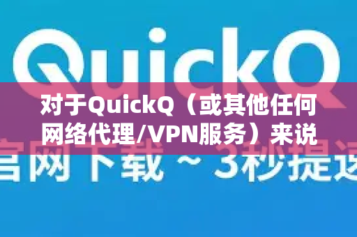 对于QuickQ（或其他任何网络代理/VPN服务）来说，在不同地区的速度通常是不一样的。这不是一个简单的是或否的问题，其速度表现取决于多个关键因素