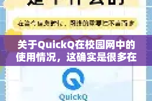 关于QuickQ在校园网中的使用情况，这确实是很多在校学生和教职工关心的问题