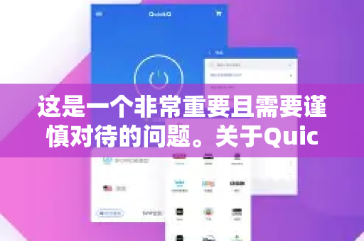 这是一个非常重要且需要谨慎对待的问题。关于QuickQ这类提供国际网络访问服务的工具，其安装和使用确实存在多方面、不可忽视的风险