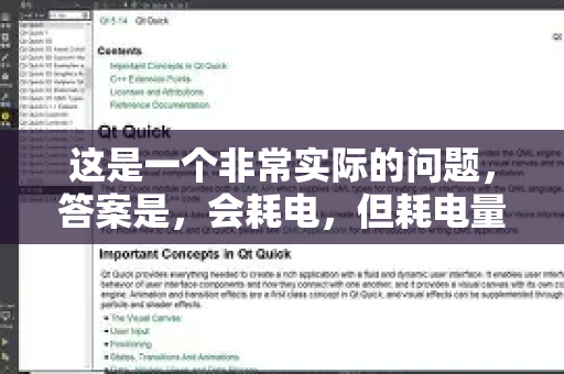 这是一个非常实际的问题，答案是，会耗电，但耗电量通常不大，主要取决于你的使用状态