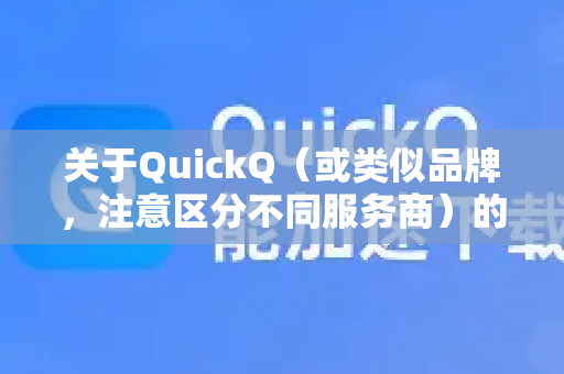 关于QuickQ（或类似品牌，注意区分不同服务商）的设备连接上限，核心答案是，它取决于您购买的具体套餐版本，通常为 1 至 10 台设备同时在线，最常见的个人高级套餐是 3-5 台