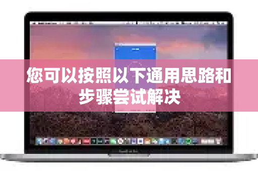 您可以按照以下通用思路和步骤尝试解决