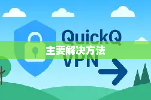 主要解决方法