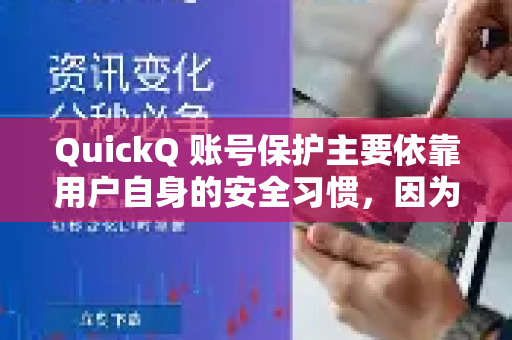 QuickQ 账号保护主要依靠用户自身的安全习惯，因为这类工具通常不提供账号恢复服务。以下是一些关键建议