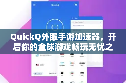 QuickQ外服手游加速器，开启你的全球游戏畅玩无忧之旅